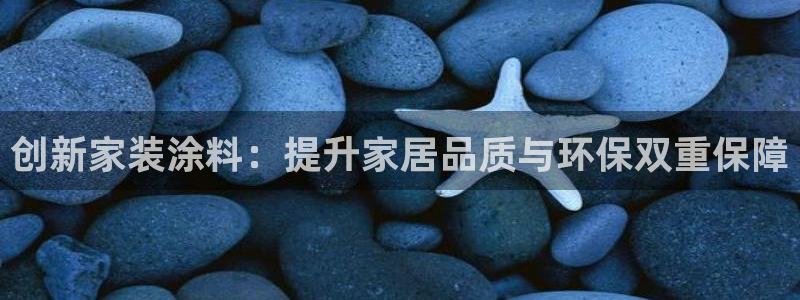 沐鸣手机客户端：创新家装涂料：提升家居品质与环保双重保障