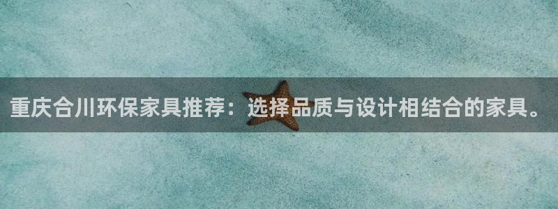 沐鸣平台代理怎么赚钱的：重庆合川环保家具推荐：选择品质与设计