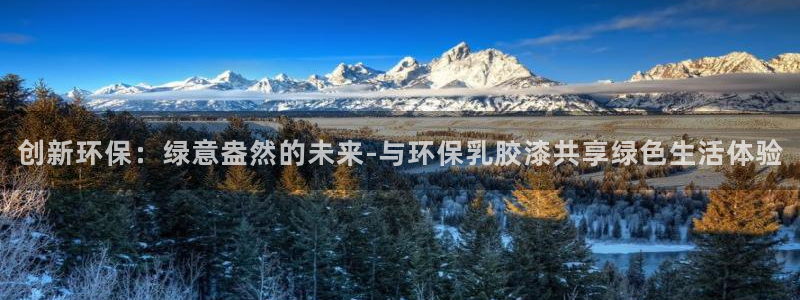 沐鸣平台代理怎么赚钱：创新环保：绿意盎然的未来-与环保乳胶漆