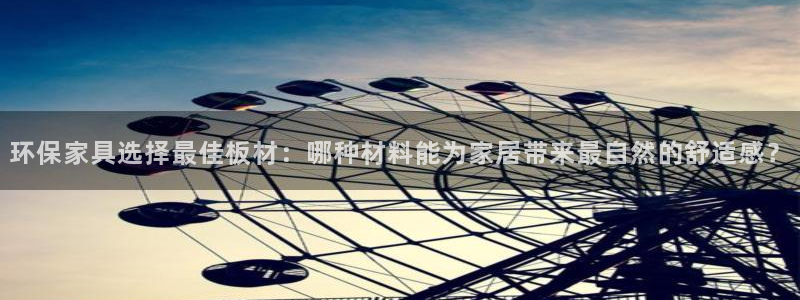 沐鸣平台正规么：环保家具选择最佳板材：哪种材料能为家居带来最