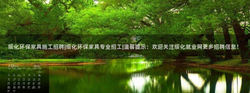 沐鸣官网网站：绥化环保家具施工招聘|绥化环保家具专业招工|温