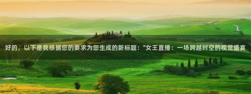 黑白体育比赛直播：好的，以下是我根据您的要求为您生成的新标题：\