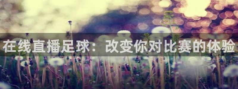 黑白免费足球直播：在线直播足球：改变你对比赛的体验